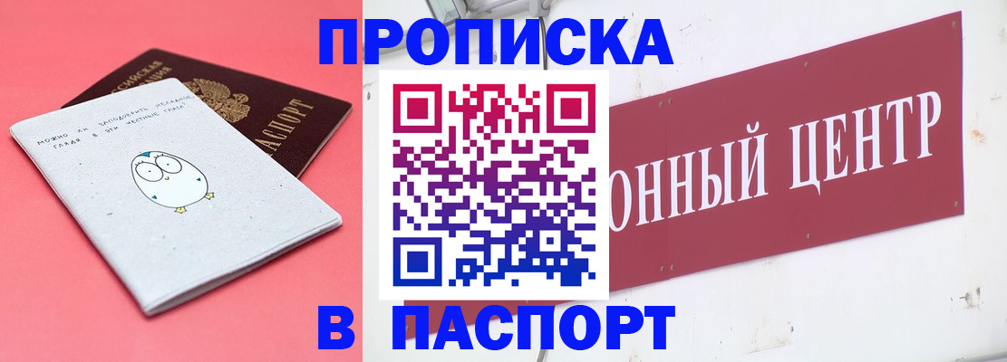 купить прописку в Сосновке